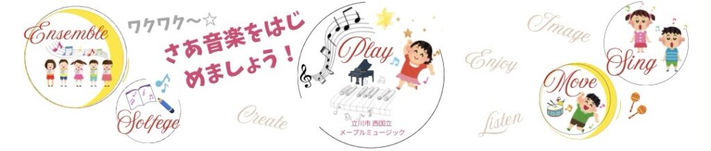 立川市 西国立 ピアノ・リトミック・ボーカル メープルミュージック
